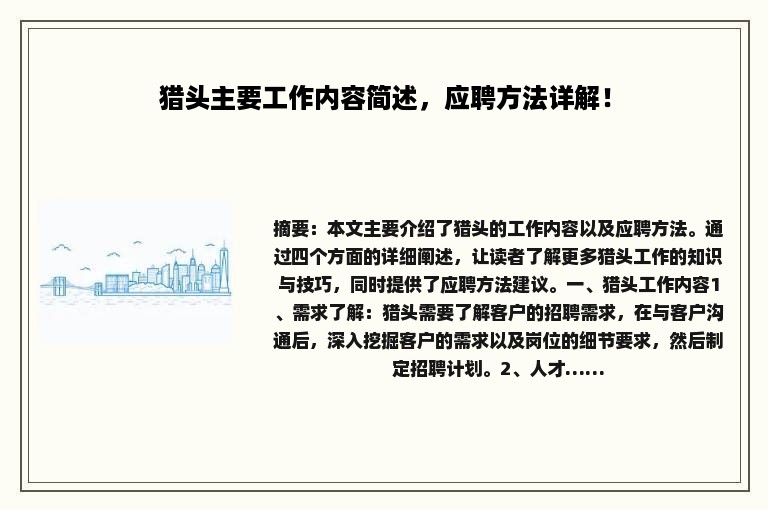猎头主要工作内容简述，应聘方法详解！