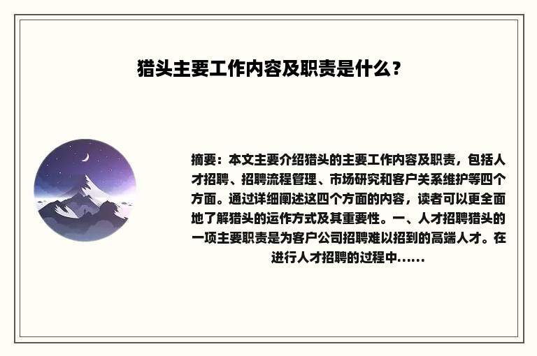 猎头主要工作内容及职责是什么？