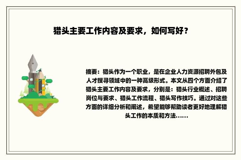 猎头主要工作内容及要求，如何写好？