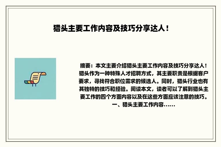 猎头主要工作内容及技巧分享达人！