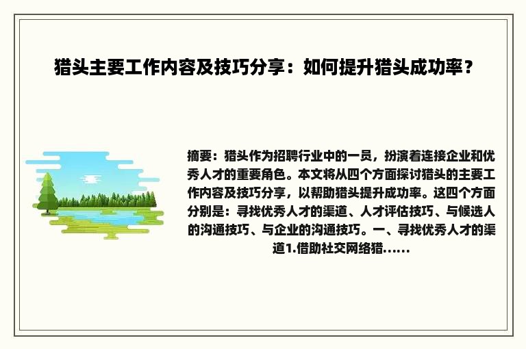 猎头主要工作内容及技巧分享：如何提升猎头成功率？