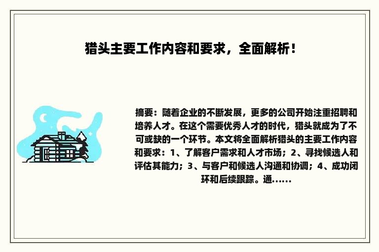 猎头主要工作内容和要求，全面解析！