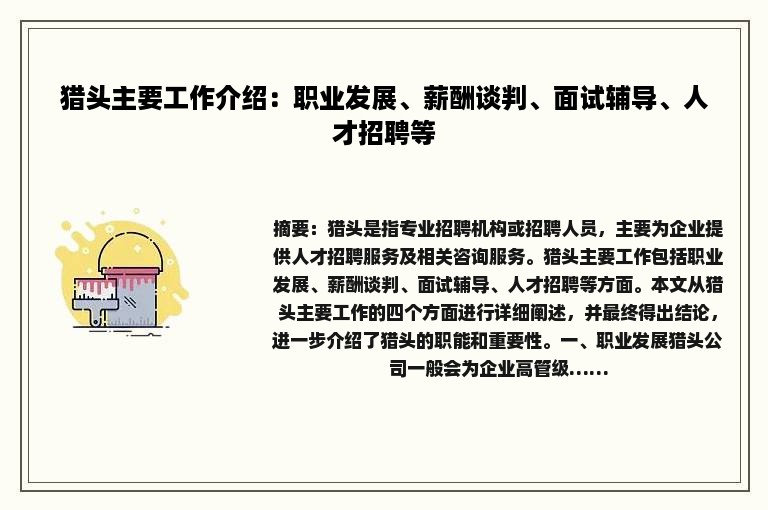 猎头主要工作介绍：职业发展、薪酬谈判、面试辅导、人才招聘等