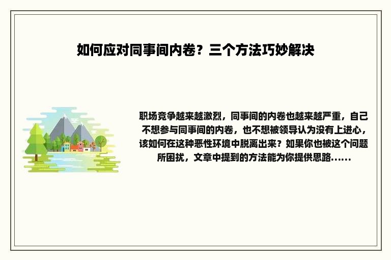 如何应对同事间内卷？三个方法巧妙解决