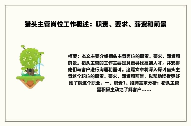 猎头主管岗位工作概述：职责、要求、薪资和前景