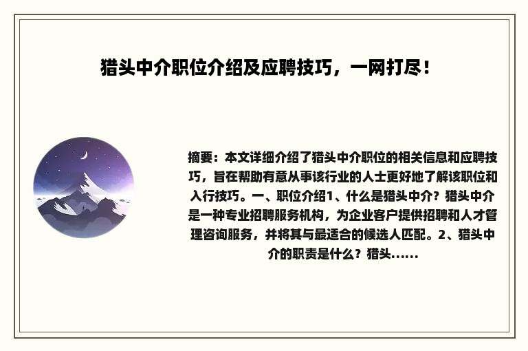猎头中介职位介绍及应聘技巧，一网打尽！