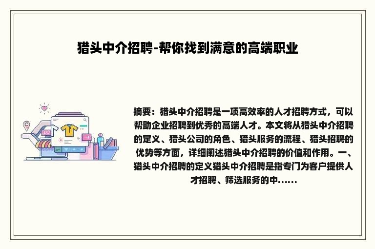 猎头中介招聘-帮你找到满意的高端职业