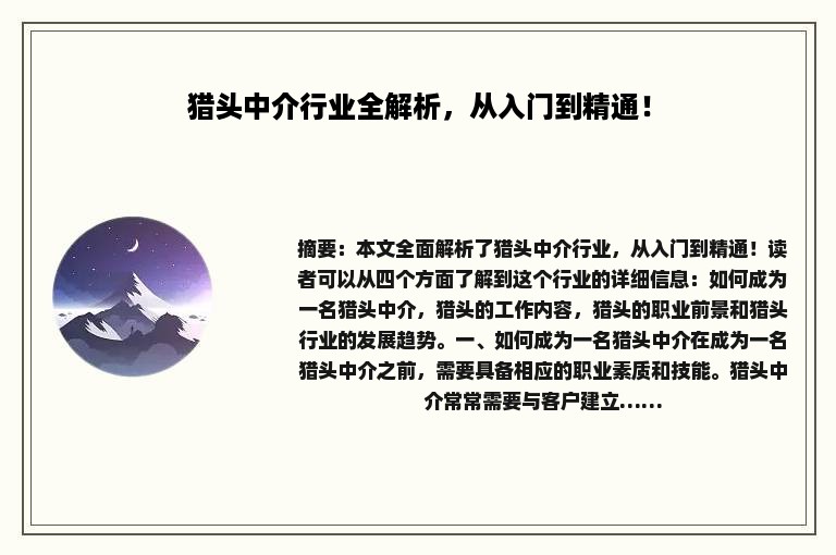 猎头中介行业全解析，从入门到精通！