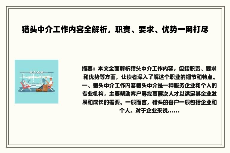 猎头中介工作内容全解析，职责、要求、优势一网打尽