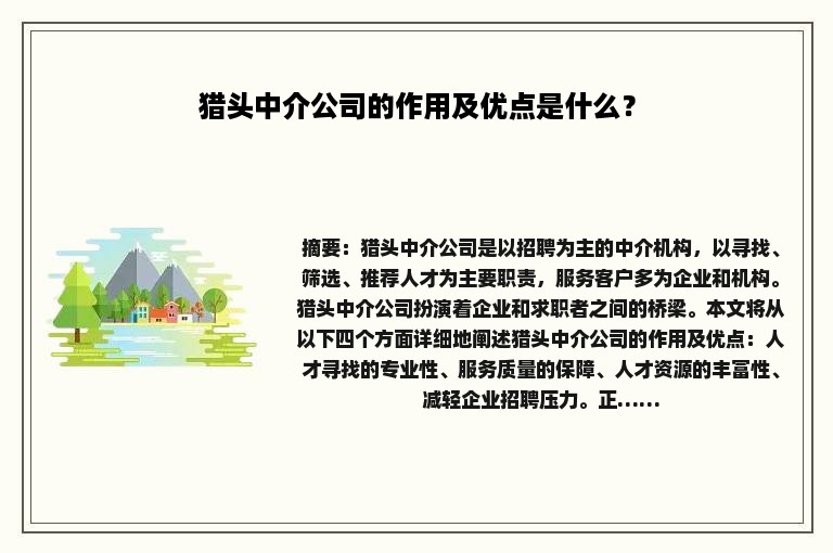 猎头中介公司的作用及优点是什么？