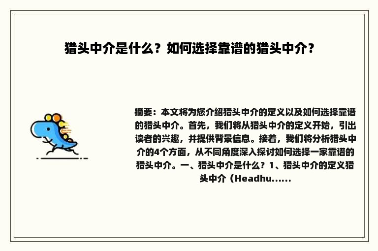 猎头中介是什么？如何选择靠谱的猎头中介？