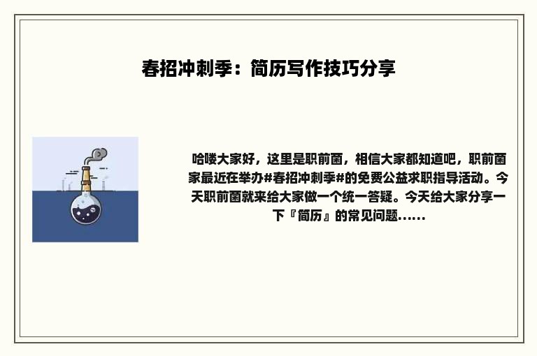 春招冲刺季：简历写作技巧分享