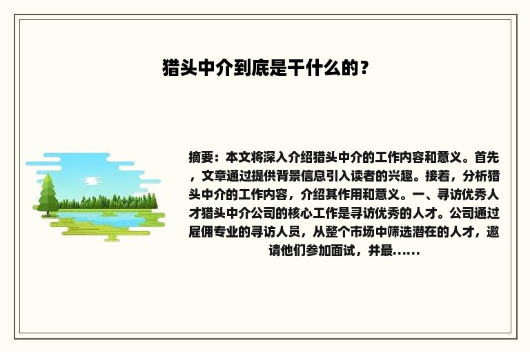 猎头中介到底是干什么的？