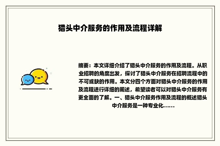 猎头中介服务的作用及流程详解