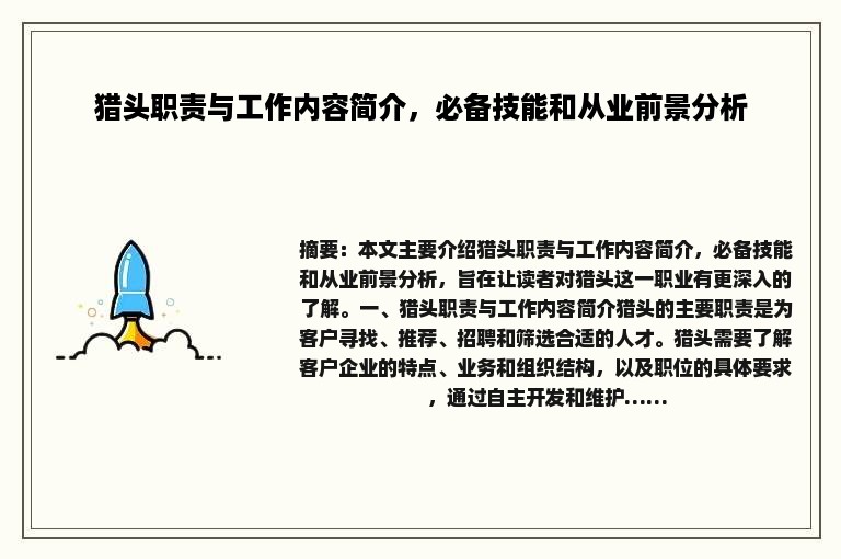 猎头职责与工作内容简介，必备技能和从业前景分析