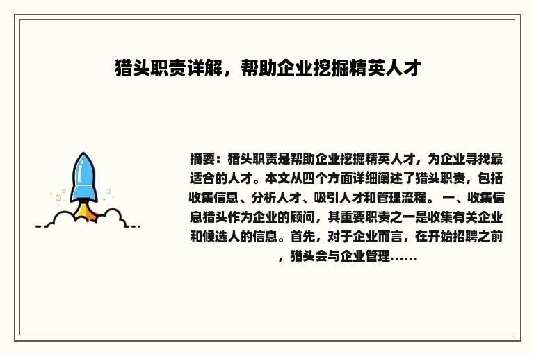 猎头职责详解，帮助企业挖掘精英人才