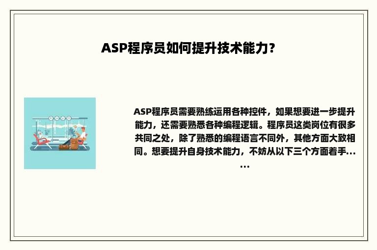 ASP程序员如何提升技术能力？