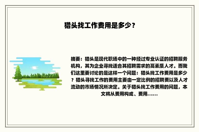 猎头找工作费用是多少？