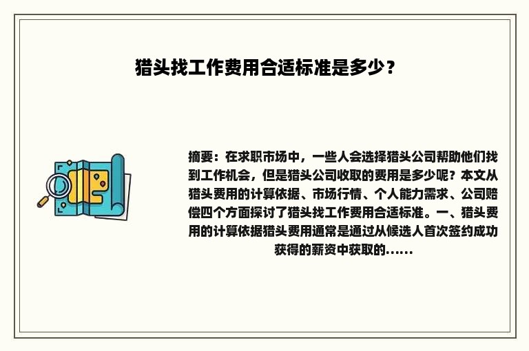 猎头找工作费用合适标准是多少？