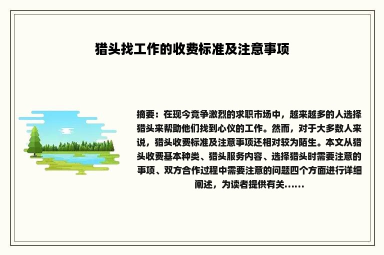 猎头找工作的收费标准及注意事项