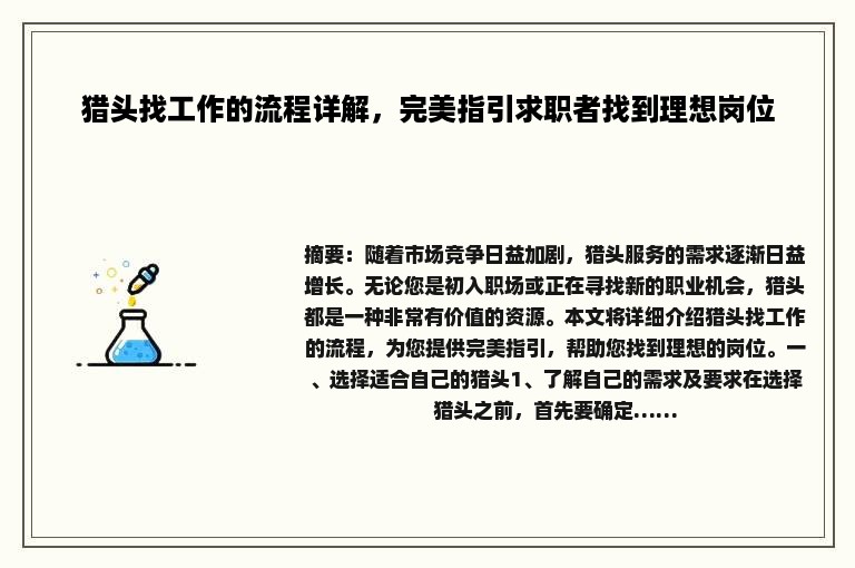猎头找工作的流程详解，完美指引求职者找到理想岗位