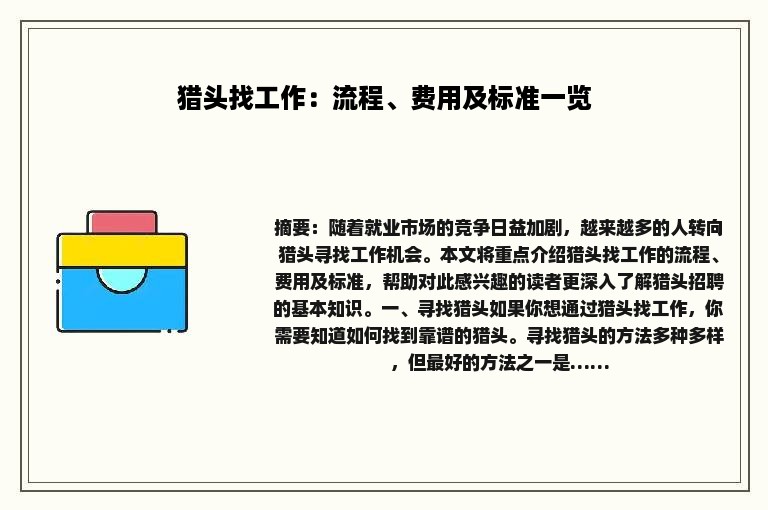猎头找工作：流程、费用及标准一览