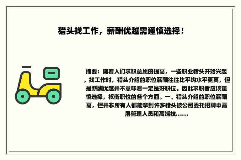 猎头找工作，薪酬优越需谨慎选择！