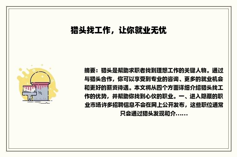 猎头找工作，让你就业无忧