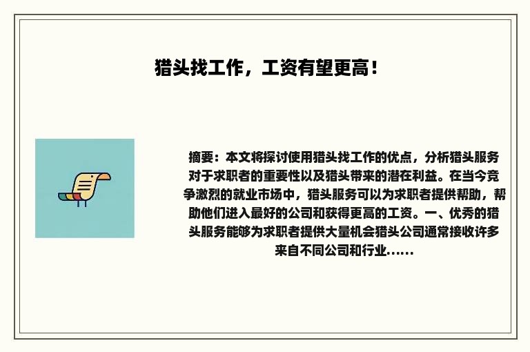 猎头找工作，工资有望更高！