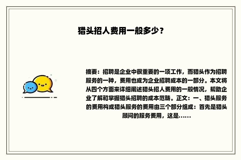 猎头招人费用一般多少？