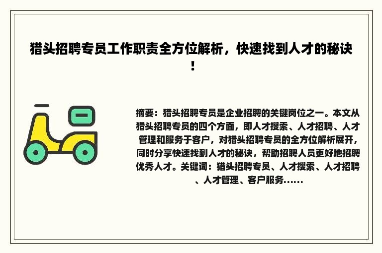 猎头招聘专员工作职责全方位解析，快速找到人才的秘诀！