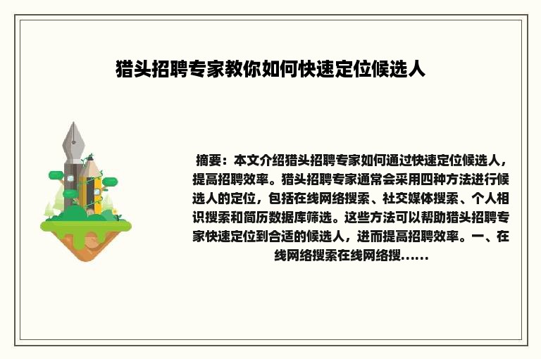 猎头招聘专家教你如何快速定位候选人
