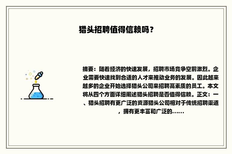 猎头招聘值得信赖吗？