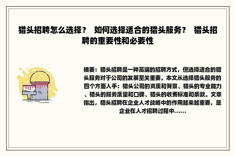 猎头招聘怎么选择？  如何选择适合的猎头服务？  猎头招聘的重要性和必要性