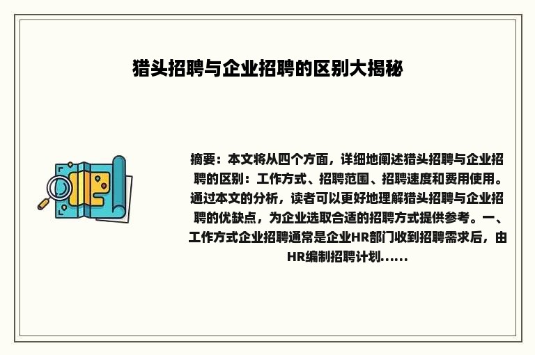 猎头招聘与企业招聘的区别大揭秘