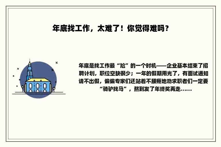 年底找工作，太难了！你觉得难吗？