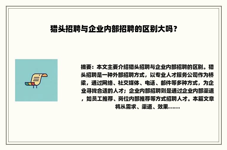 猎头招聘与企业内部招聘的区别大吗？