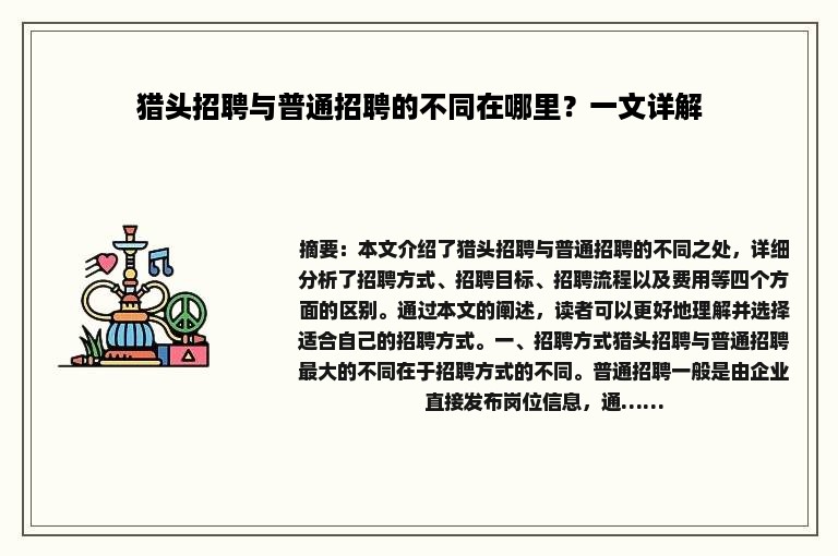 猎头招聘与普通招聘的不同在哪里？一文详解