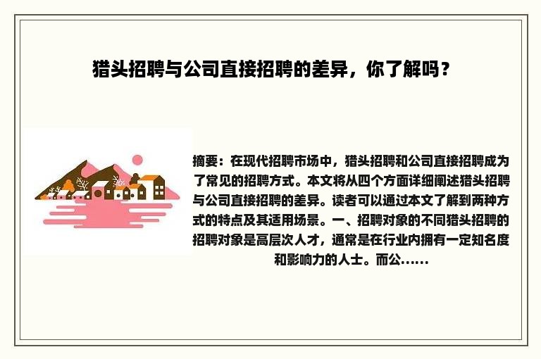 猎头招聘与公司直接招聘的差异，你了解吗？