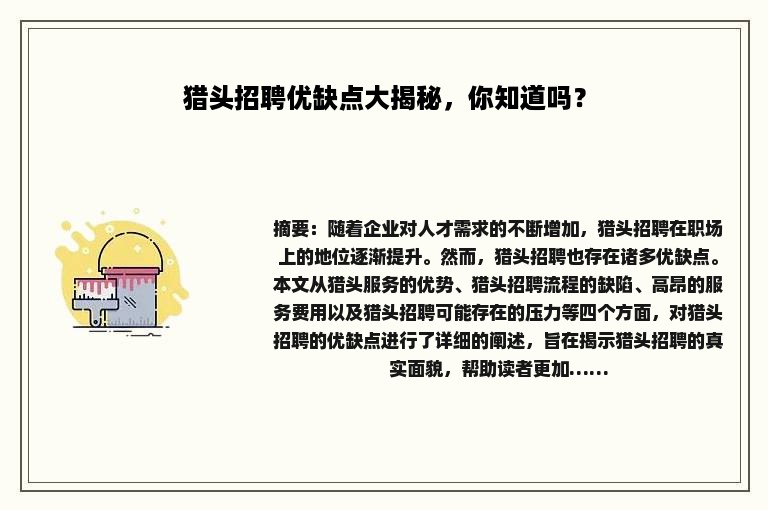 猎头招聘优缺点大揭秘，你知道吗？