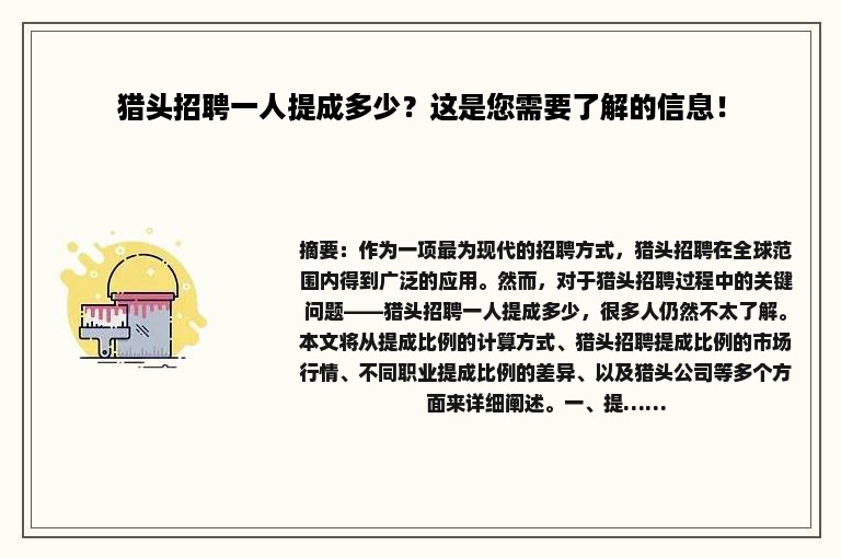 猎头招聘一人提成多少？这是您需要了解的信息！