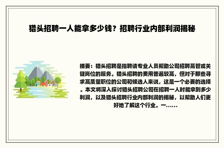 猎头招聘一人能拿多少钱？招聘行业内部利润揭秘