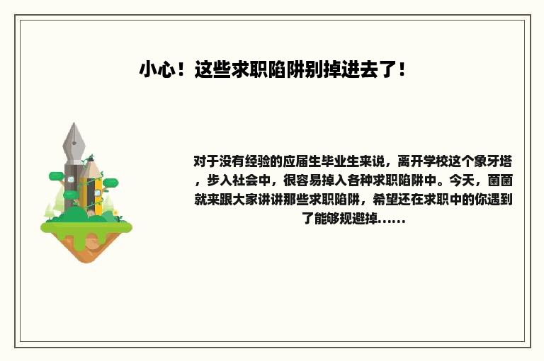 小心！这些求职陷阱别掉进去了！