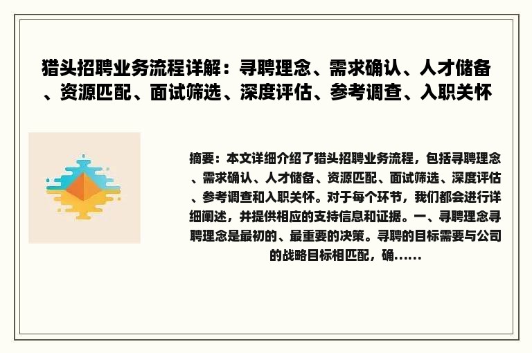 猎头招聘业务流程详解：寻聘理念、需求确认、人才储备、资源匹配、面试筛选、深度评估、参考调查、入职关怀