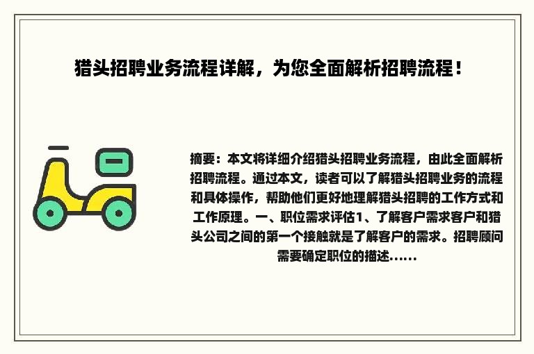 猎头招聘业务流程详解，为您全面解析招聘流程！