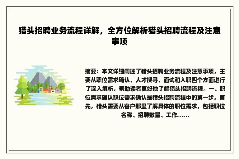 猎头招聘业务流程详解，全方位解析猎头招聘流程及注意事项