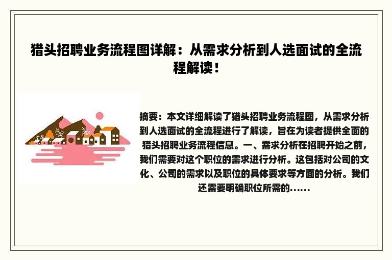 猎头招聘业务流程图详解：从需求分析到人选面试的全流程解读！