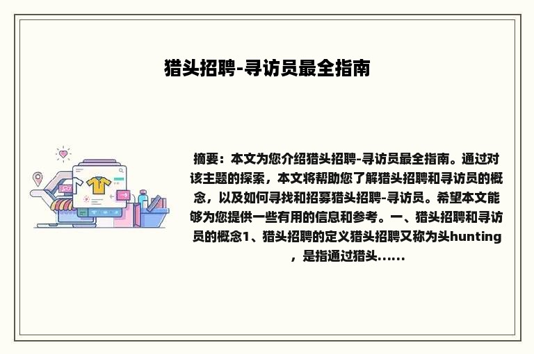 猎头招聘-寻访员最全指南