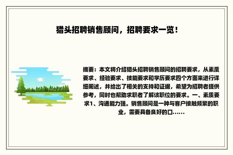 猎头招聘销售顾问，招聘要求一览！