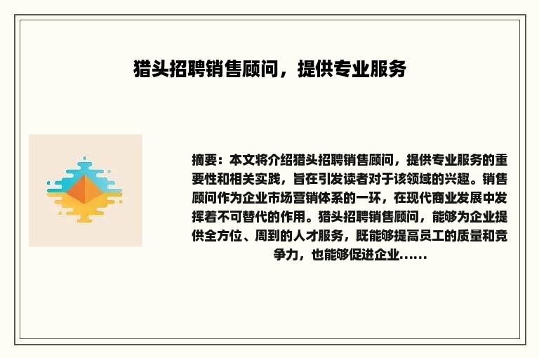 猎头招聘销售顾问，提供专业服务